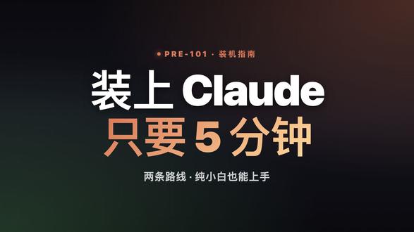 装上 Claude 只要 5 分钟,纯小白也能上手 [封面 想用 Claude Code 但卡在第一步装不上?两条路线 5 分钟搞定 ⬇️
✅ 路线 1:Claude Code 官方版 - 终端一行命令安装,浏览器授权登录
✅ 路线 2:Trae · Code with SOLO - 中文界面,邮箱直登,免费用
完整 16 集 Claude 101 课程持续更新
关注主页 ➜ 进群领装机避坑包
#Claude #ClaudeCode #AI编程 #Trae #编程教程 #C l#C l#A I#T r#编程教程raeI编程laudeCodelaude