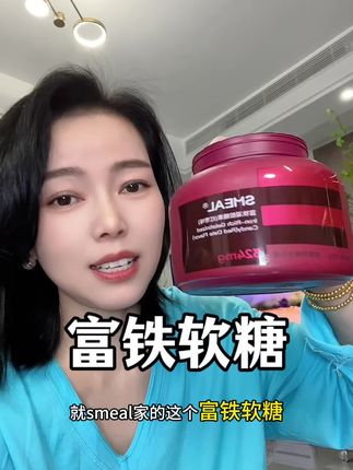 Smeal家的富铁软糖大活动来了,3罐更划算,女孩子一定要重视富铁,孕妈妈小孩都可以吃,红枣味好吃很好坚持!#富铁软糖 #铁元素 #强烈推荐 #宝妈推荐 #好物推荐🔥