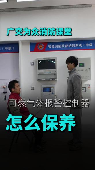 可燃气体报警控制器的保养 #消防设施操作员 #消防培训 #可燃气体报警器