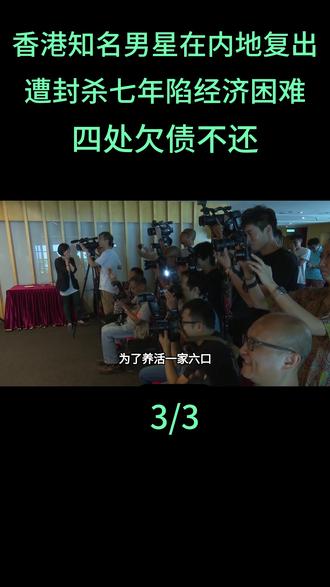香港知名男星在内地复出,遭封杀七年陷经济困难,四处欠债不还#张致恒 #关智斌