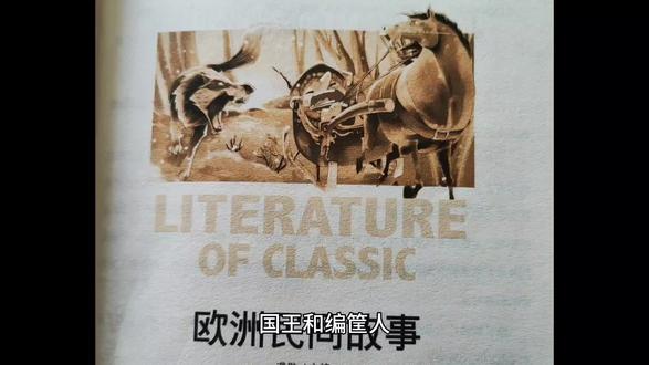 小学必读书目《欧洲民间故事》
国王和编筐人