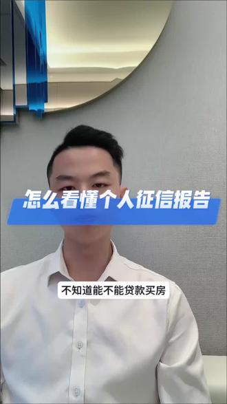 买房时怎么看懂个人征信报告?#房产知识 @DOU+上热门 @DOU+小助手 #金秋心动购房季