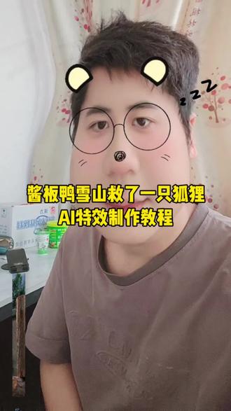 你们都在找的,酱板鸭在雪山救了一只狐狸AI特效制作教程来了。#剪映 #雪山救狐狸 #AI雪山救狐狸特效