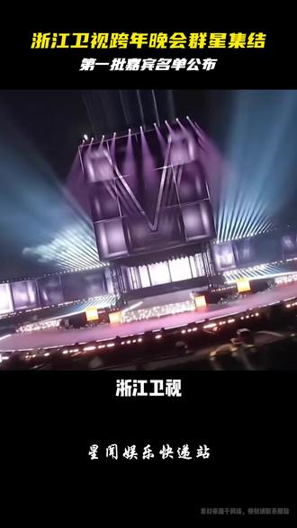 浙江卫视跨年晚会群星集结 第一批嘉宾名单公布!#欢子#欢子合肥演唱会#跨年 #跨年晚会阵容完全是神仙打架 #欢子加盟浙江卫视跨年情怀拉满 @抖音小助手