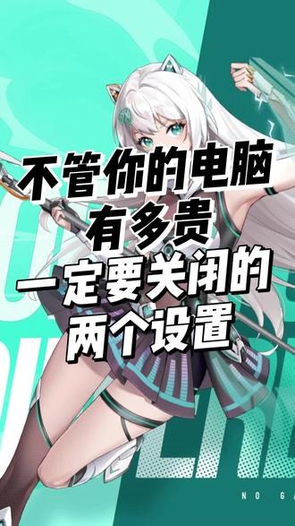 这2个设置不关,电脑卡成PPT!#笔记本电脑