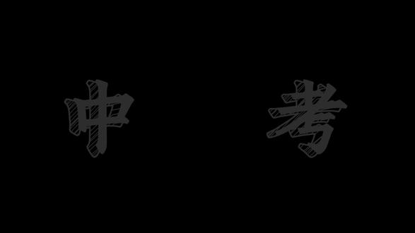 2026 届中考生,今年心愿很简单: 4 月体考满分,5 月实验满分,6 月中考超常发挥,7 月查分惊喜,8 月录取理想高中,9 月和好朋友一起奔赴新校园!#中考 #26届 #体考 #上岸 #金榜题名