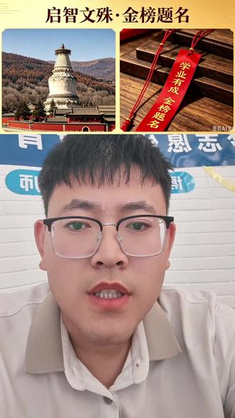 五台山祈福之旅 免费到店领取祈愿条,写下祝福。#五台山祈福学业 #金榜题名前程似锦未来可期 #山西高考志愿填报 #榆社大小事