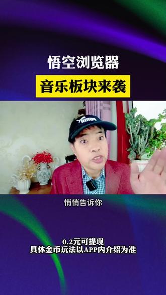 悟空浏览器音乐版块来袭 #悟空浏览器