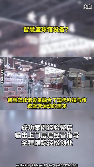 智慧篮球馆设备融合了现代科技与传统篮球运动的需求,为球员和观众带来全新体验。
首先是智能篮球架,它配备了传感器,可以精确记录投篮命中率、出手角度、力度等数据,帮助球员分析投篮技术,进行针对性训练。篮板上的显示屏能实时显示这些数据,让球员一目了然。
智能照明系统也是重要部分。它可以根据不同的场景,如比赛、训练、观众入场等,自动调节灯光的亮度和颜色。在比赛时提供明亮而均匀的光线,确保球员的视野清晰,同时在休息或低强度训练时切换到柔和的光线,营造舒适的氛围。
还有场地监控设备,高清摄像头全方位覆盖整个篮球馆。不仅能保障场馆的安全,还可以用于比赛的录像分析。教练可以通过回放,从不同角度观察球员的跑位、防守和进攻策略,以便更好地指导球队。
此外,智慧篮球馆的门禁系统采用智能识别技术,如人脸识别或指纹识别,方便快捷地管理人员进出,提高场馆的运营效率。观众席上也可能配备互动设备,如智能座椅,观众可以通过座椅上的屏幕查看比赛数据、球员资料,甚至参与互动游戏,增强观赛的趣味性。这些智慧设备共同打造了一个现代化、高效且充满科技魅力的篮球馆。