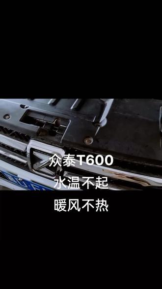 众泰水温不起,暖风不热###车暖风不热怎么回事 ##专业的事交给专业的人来做更靠谱
