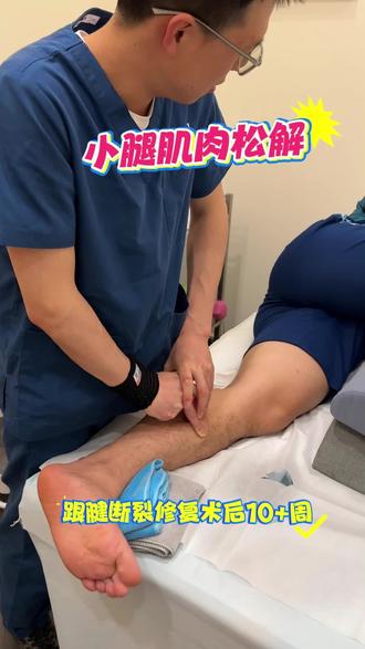跟腱断裂修复术后康复,不能只练不放松,小腿肌肉筋膜的松解也是康复的重要一部分,正常的肌肉张力才能保证循环的通畅,让修复的肌腱有足够的营养去生长。
#跟腱断裂术后康复 #跟腱断裂#小腿松解 #康复治疗#肌肉松解
