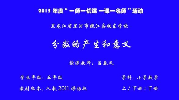 人教版小学数学五年级下册《分数的产生、意义》-吕老师课件教案 人教版小学数学五年级下册《分数的产生、意义》-吕老师课件教案全国一等奖|优质课视频|公开课视频|比赛视频