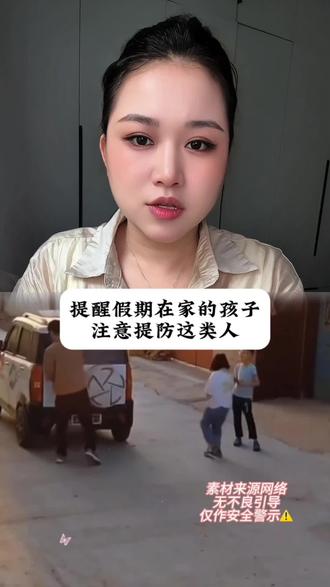 假期在家一定要提防这些人#安全教育 #儿童安全 #儿童安全教育 #防范意识 #家长必读