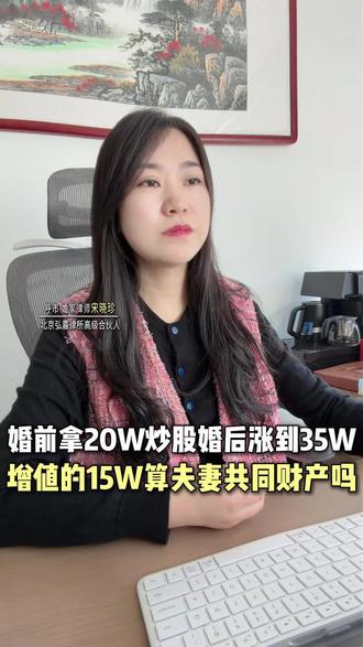 婚前炒股 婚后增值算夫妻共同财产吗? #夫妻共同财产 #夫妻财产分割 #诉讼离婚 #呼和浩特宋律师 #呼和浩特离婚律师