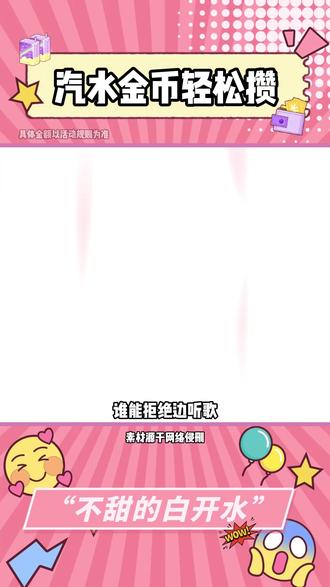 汽水金币轻松攒 #汽水音乐