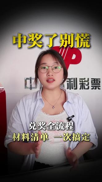 #中大奖了 #双色球 #兑奖流程 #同城 #余姚 兑奖全流程,材料清单今天带你一次说清,宁波地区中500万以上大奖也能直接在本地兑奖。