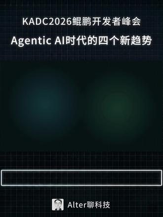 “会聊天”到“会干活”,Agentic AI时代的四个新趋势 AI正在从“会聊天”走向“会干活”,但Agentic AI真正落地企业,靠的不只是更强的大模型,而是一整套IT基础设施的重构。CPU与GPU如何协同?内存和存储为什么会变成Agent的记忆层?数据中心为何要从服务器集群走向统一资源池?成本、稳定性和安全边界又该如何重建?这期视频结合KADC2026鲲鹏开发者峰会的关键演讲,拆解Agentic AI时代的四个新趋势。
#鲲鹏昇腾开发者大会2026
#鲲鹏成为AgenticAI时代首选