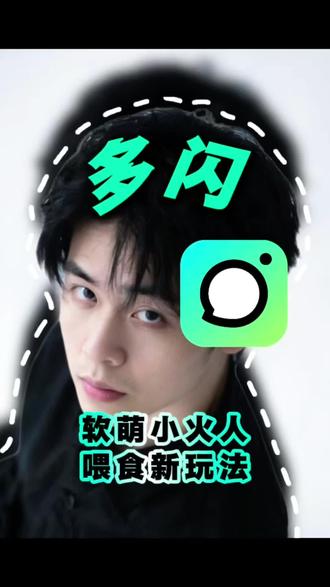 软萌小火人,你值得拥有!#多闪app #小火人AI聊天 #多闪