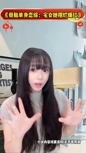 《母胎单身恋综:宅女她摆烂爆红》#番茄小说