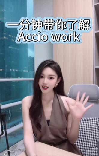 AI agent时代正式开启!
阿里财报里的Agent 藏着全球生意的根本变量#AccioWork #阿里 #企业级AIAgent#阿里巴巴 #国际站