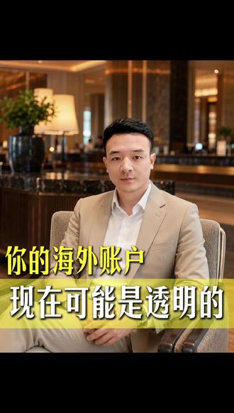 你的海外账户现在可能是透明的#土耳其护照 #CRS #第二国籍 #税务规划 #海外资产