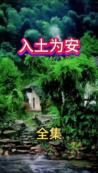 《入土为安》全集 #民间故事 #故事每日更新 #听人间故事品百味人生 #灵异故事