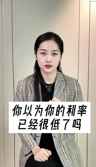 #金融常识 你以为你的利率已经很低了?(#干货 #一分钟小课堂