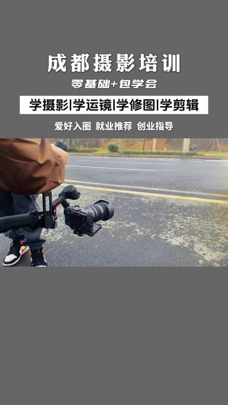 成都摄影培训机构,零基础学习包教包会。感兴趣来咨询噢#成都摄影培训 #成都摄影学校 #成都摄影 #摄影培训 #摄影速成班
