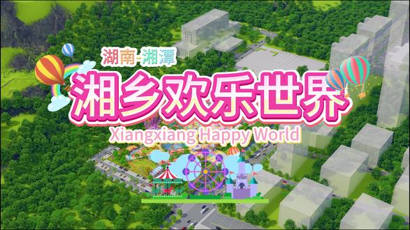 湘乡欢乐世界国庆中秋双节祝福 #我的花园世界 湖南湘乡欢乐世界主题乐园已正式动工建设!计划于春节正式与广大市民见面,请持续关注我们!
湘乡欢乐世界项目标志着湘韶两市市民又多了一个游乐娱乐目的地和周末休闲好去处,同时也填补了湘韶两市无主题游乐园的市场空白。
湘乡欢乐世界——以承载湘韶两市青少年快乐童年记忆为己任!也是湘韶两市人民咱们自己家门口的主题游乐园。
湘乡欢乐世界主题乐园整体投资上亿元,邀请国内知名设计公司倾心设计,全园统一引进国内大型游乐设备厂家受欢迎度较高的游乐项目,不同类型的游乐设备大大小小共有二十余项,可以完全满足不同年龄段的青少年和家庭亲子游的游乐娱乐需求!乐园整体还配套两大停车场,加上周边停车场可以同时容纳1500辆车停,极大程度上满足来园游客朋友们方便停车的需求。
湘乡欢乐世界在后续整体经营中重点打造“花园式主题乐园”,结合全年不同的气候或季节,特邀请国内著名花卉公司统一规划、统一布局、统一种植、统一养护的精心深入合作。做到“季季有主题、月月有花赏、次次不一样”的独特花园式游园环境。
湘乡欢乐世界重点招商各省市著名美食小吃合作方和品牌连锁商铺合作单位,打造独特的乐园运营模式,以“游乐+美食、休闲+小吃、娱乐+餐饮、演绎+互动、演出+特色、互动+氛围、参与+奖品”等独特的运营模式,深度打造“玩中有吃、乐中有喝、赏中有看、看中有互动、互动有惊喜、惊喜有氛围”的游乐娱乐环境。