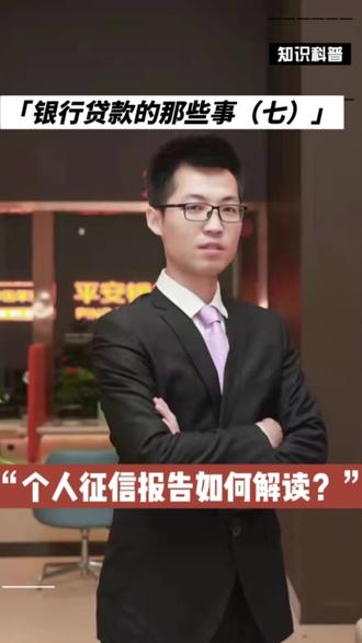 个人征信报告如何组成?
上面数字代表什么意思?
赵经理为你解读!#个人征信报告 #银行贷款 #银行知识
