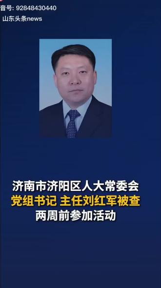 @
#2026年5月8日.刘红军被查