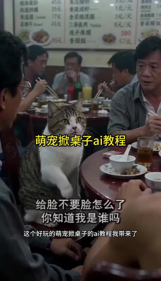 你知道我是谁吗 教程来了#剪映 #萌宠 狗掀桌子教程来了 可爱小狗掀桌子 给脸不要脸怎么了 这是谁的小狗 小狗高兴视频 可爱小狗日常 你知道我是谁吗 掀桌子掀不动视频 猫掀桌子搞笑视频 给脸不要脸怎么了ai特效 给脸不要脸猫版 猫咪武打ai 乌鸦掀桌子 给脸不要脸片段 水豚噜噜掀桌子 视觉震撼