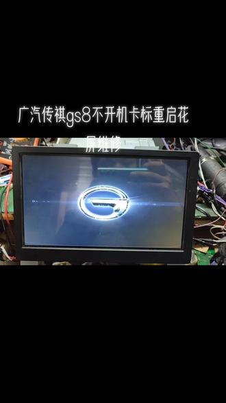 广汽传祺gs8不开机花屏卡标重启维修,传祺全系原厂导航维修#芯片级维修 #汽车电器维修 #汽车电子 #中控屏出现故障如何解决