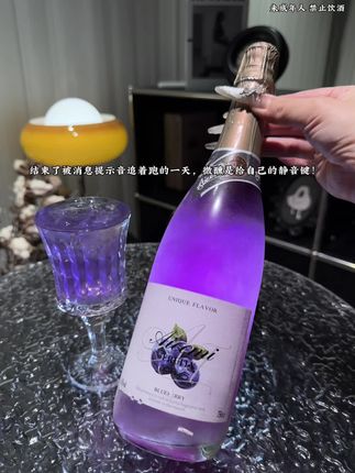 它不像酒,更像是一杯“大人喝的治愈汽水”从开瓶就被惊艳到了,清甜的蓝莓果香混着一缕幽雅的茉莉花香,慢慢把房间的空气染成蓝白色调!不用配大餐,就这么空口喝,酸酸甜甜,冰冰凉凉的感觉从喉咙滑到心里,一整天的紧绷感,就这样跟着气泡一起,“滋”地一下消散了~#仙女都在喝什么 #故事与酒 #微醺时刻 #酒蒙子的日常 #我超好喝