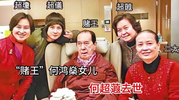 “赌王”何鸿燊女儿何超蕸去世
