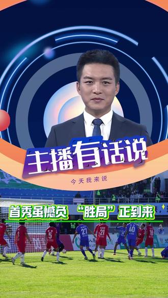 首秀虽憾负,“胜局”正到来!盘点滇超联赛大理主场首秀,期待踢出风采、赢得未来!#滇超联赛 #大理主场首秀 #有一种叫云南的生活 #在大理爱上生活 #主播有话说