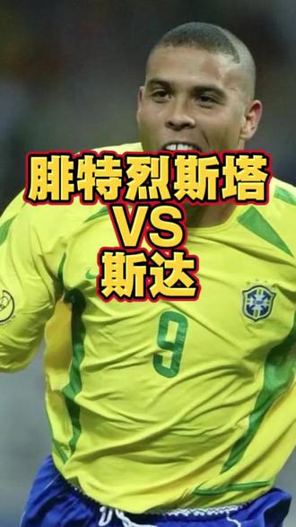 #足球 #挪超 #腓特烈斯塔VS斯达 腓特烈新帅首秀能否完美开局?