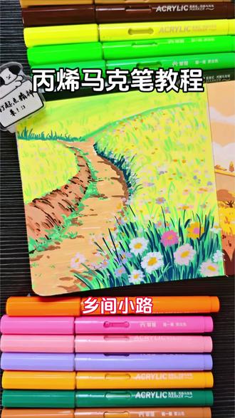乡间小路|丙烯马克笔教程#创作者中心 #跟着抖音学画画 #画画 #丙烯马克笔 #画画教程