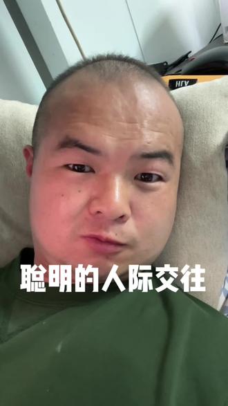 为什么说最聪明的交往方式就是,不要激起周围人的嫉妒心? 以前很喜欢炫耀,人家过的太差,你过得好一点点也会激发对方的嫉妒跟自卑心。后来发现有人跟我炫耀我心里会感觉到不舒服,我突然意识到人性的邪恶,一脸不可置信,所以我告诉自己,如果有一天发达了,一定不要炫耀,而是藏起来。
我最近总结出来的就是向上社交,向下保持距离的兼容+屏蔽自己真实生活,当你的朋友圈没人点赞的时候,恭喜你,说明你过得比身边人都好。#人性 #人际交往 #人际交往的智慧 #嫉妒心 #内容过于真实