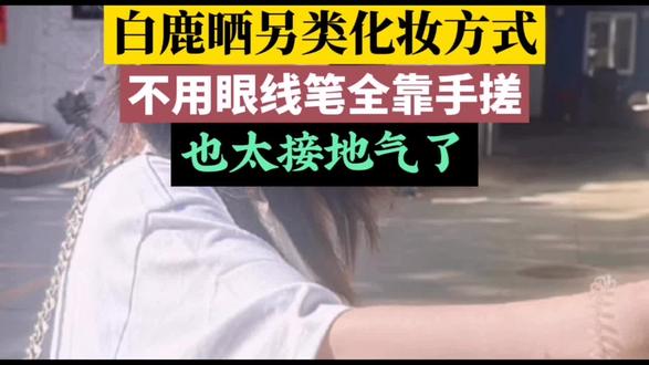 白鹿晒手搓眼线火出圈!素颜底子好真可以为所欲为#白鹿晒手搓眼线#白鹿日常素颜状态#白鹿随性日常太圈粉#女明星私下真实模样#娱乐圈接地气女明星