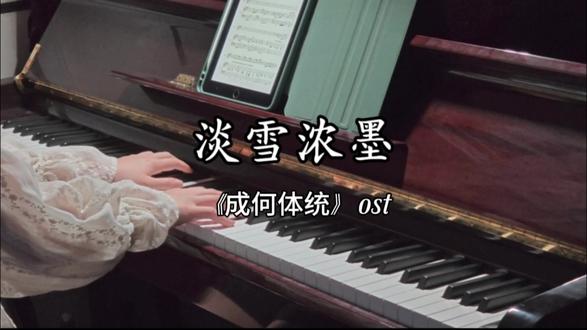 “吾妻晚音,我叫张三”#钢琴 #成何体统 #丞磊王楚然 #成何体统ost #淡雪浓墨