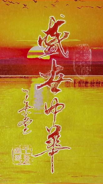 抖音日记:天天练字。盛世中华。