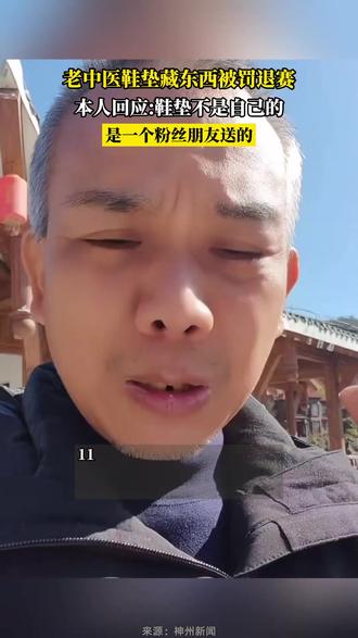 老中医鞋垫藏东西被罚退赛 #热点