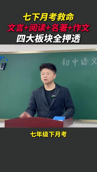 七下月考冲刺:四大板块,一篇就够 #月考 #学霸秘籍 #初中语文 #必考考点 #家长必看