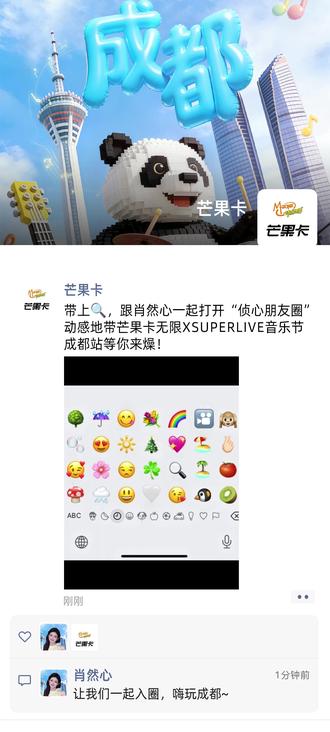 清甜发光,灵动温柔出圈! 和@肖然心 锁定成都版限定朋友圈
#动感地带芒果卡 无限X#SUPERLIVE音乐节 成都站
5月23日,成都市QIAO翘音乐营地
解锁治愈灵动舞台,定格蓉城限定温柔!