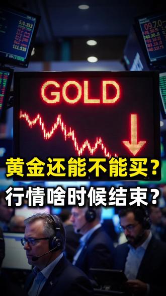黄金行情结束了吗?还能不能买?要不要卖?#投资 #财经 #黄金