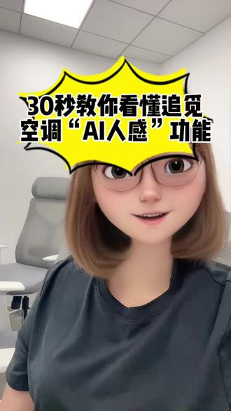 Tracy老师教你30秒看懂追觅空调“AI人感”功能!
#追觅 #追觅空调 #追觅机械臂空调 #刘亦菲