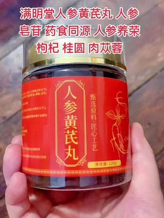 满明堂人参黄芪丸 人参皂苷 药食同源 人参养荣 枸杞 桂圆 #满明堂人参黄芪丸 人参皂苷 药食同源 人参养荣 枸杞 桂圆 肉苁蓉