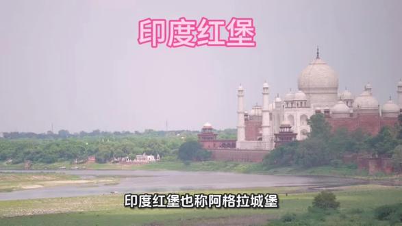印度红堡#旅游#看世界#印度#旅行推荐官 #带ta去旅行