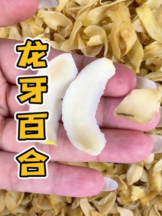漂亮的百合干来了!甜品搞起来,靓汤搞起来#源头好货 #优质农产品 #强烈推荐 #煲汤